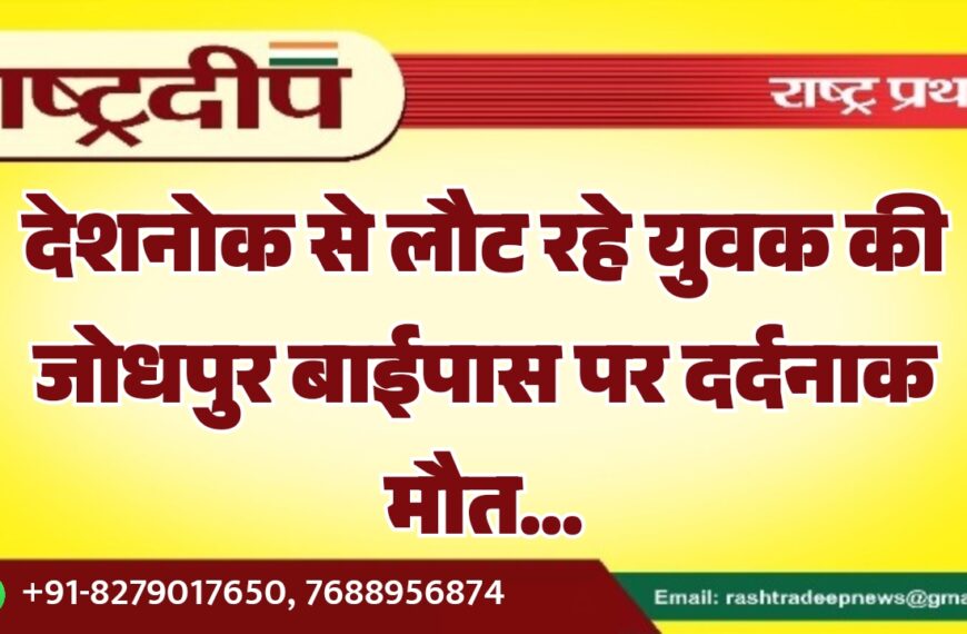 देशनोक से लौट रहे युवक की जोधपुर बाईपास पर दर्दनाक मौत…