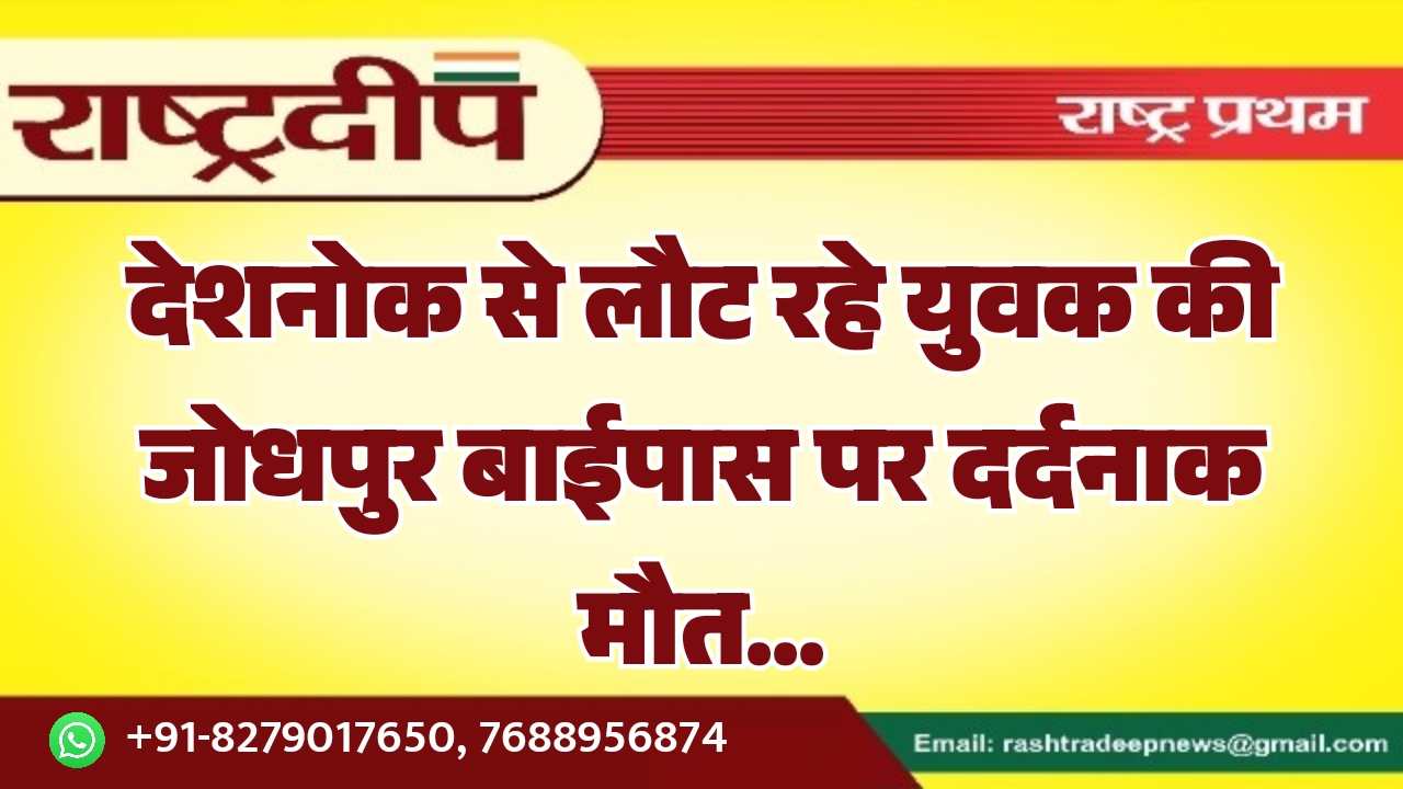 देशनोक से लौट रहे युवक की&hellip;