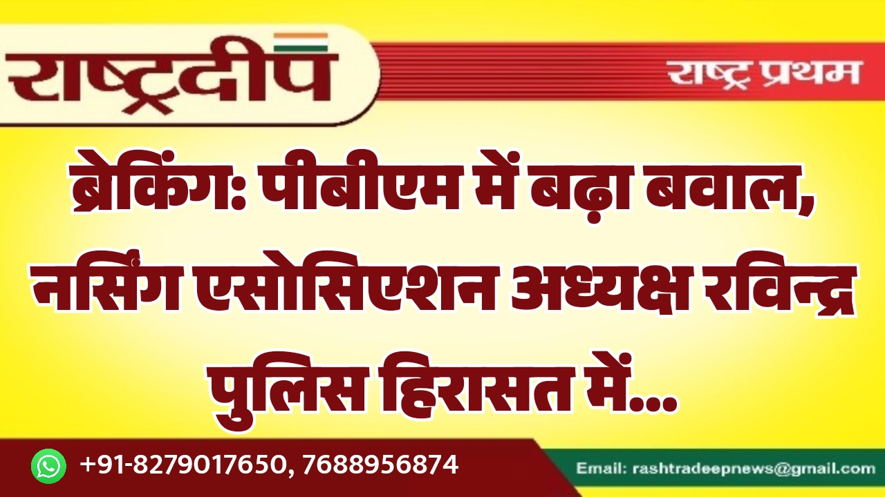 पीबीएम में बढ़ा बवाल, नर्सिंग एसोसिएशन…