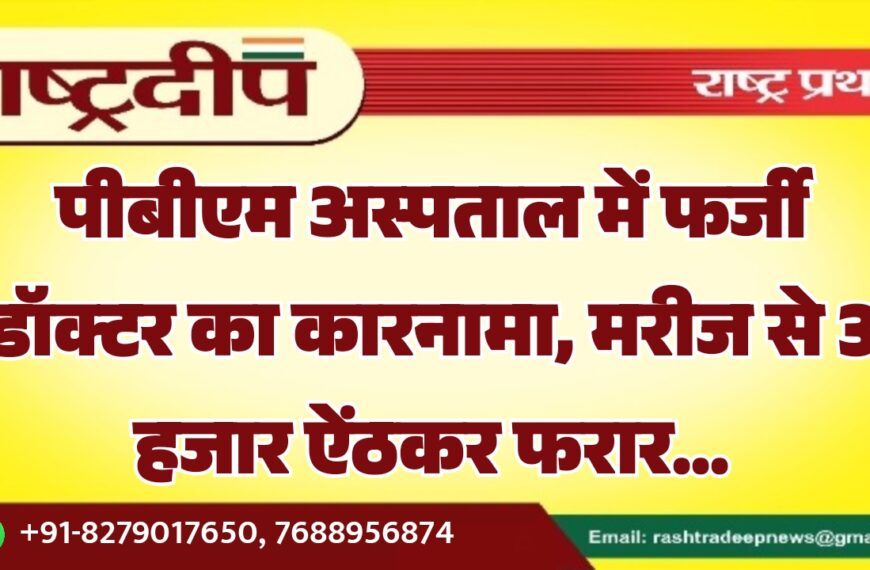 पीबीएम अस्पताल में फर्जी डॉक्टर का कारनामा, मरीज से 3 हजार ऐंठकर फरार…