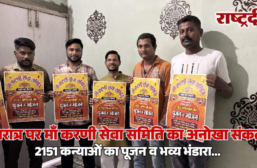नवरात्र पर माँ करणी सेवा समिति का अनोखा संकल्प, 2151 कन्याओं का पूजन व भव्य भंडारा…