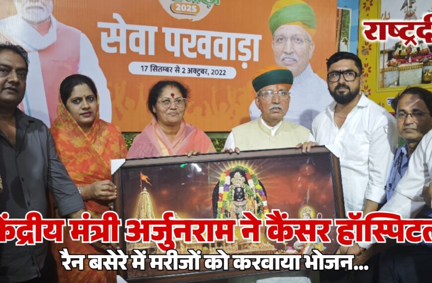 केंद्रीय मंत्री अर्जुनराम ने कैंसर हॉस्पिटल रैन बसेरे में मरीजों को करवाया भोजन…