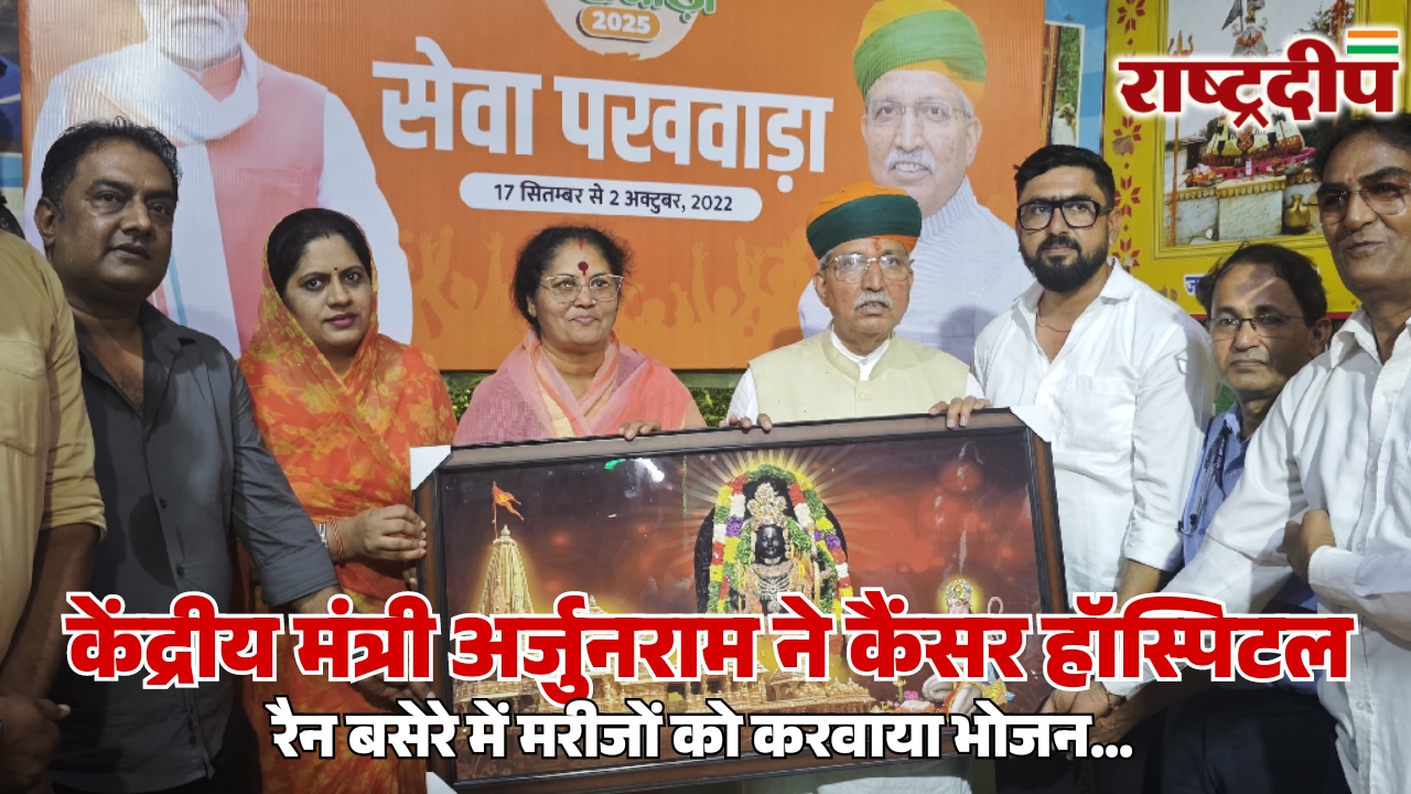 केंद्रीय मंत्री अर्जुनराम ने कैंसर हॉस्पिटल…