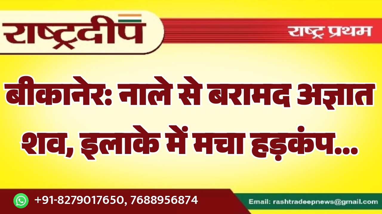 बीकानेर: नाले से बरामद अज्ञात शव,&hellip;