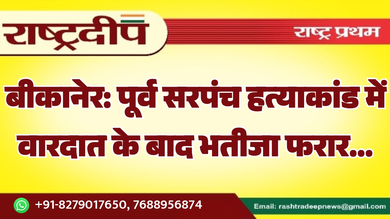 बीकानेर: पूर्व सरपंच हत्याकांड में वारदात&hellip;