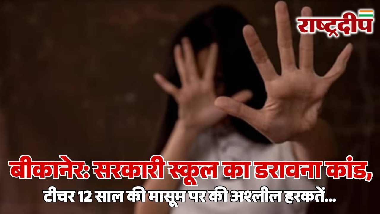 बीकानेर: सरकारी स्कूल का डरावना कांड,&hellip;