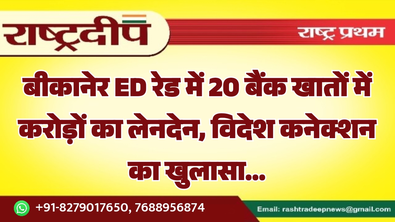 बीकानेर ED रेड में 20 बैंक&hellip;