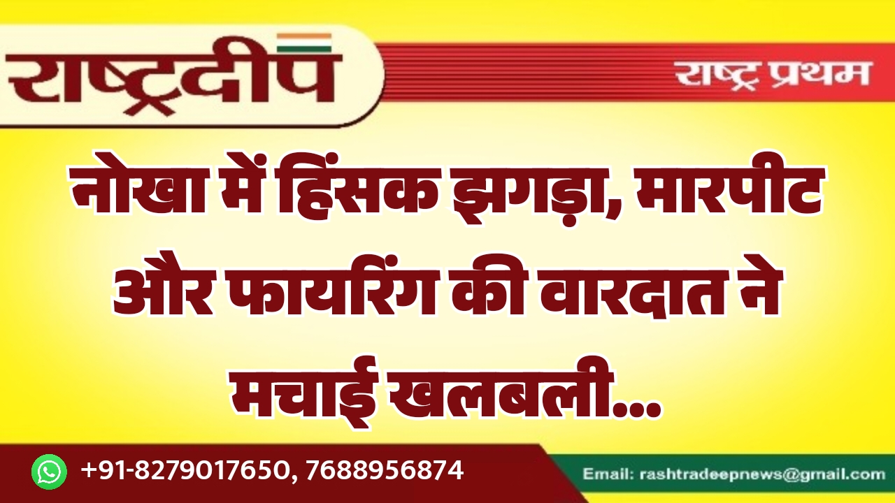 नोखा में हिंसक झगड़ा, मारपीट और&hellip;