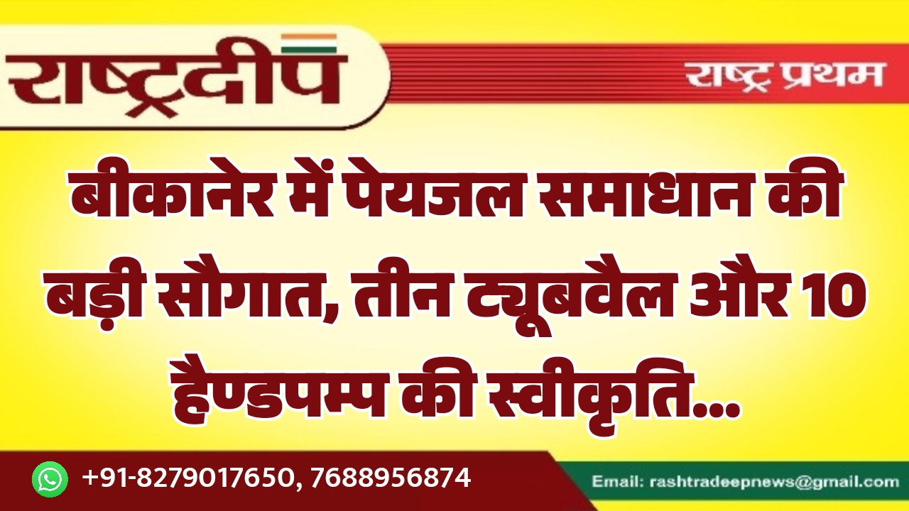 बीकानेर में पेयजल समाधान की बड़ी&hellip;