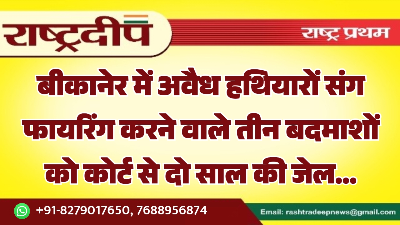 बीकानेर में अवैध हथियारों संग फायरिंग&hellip;