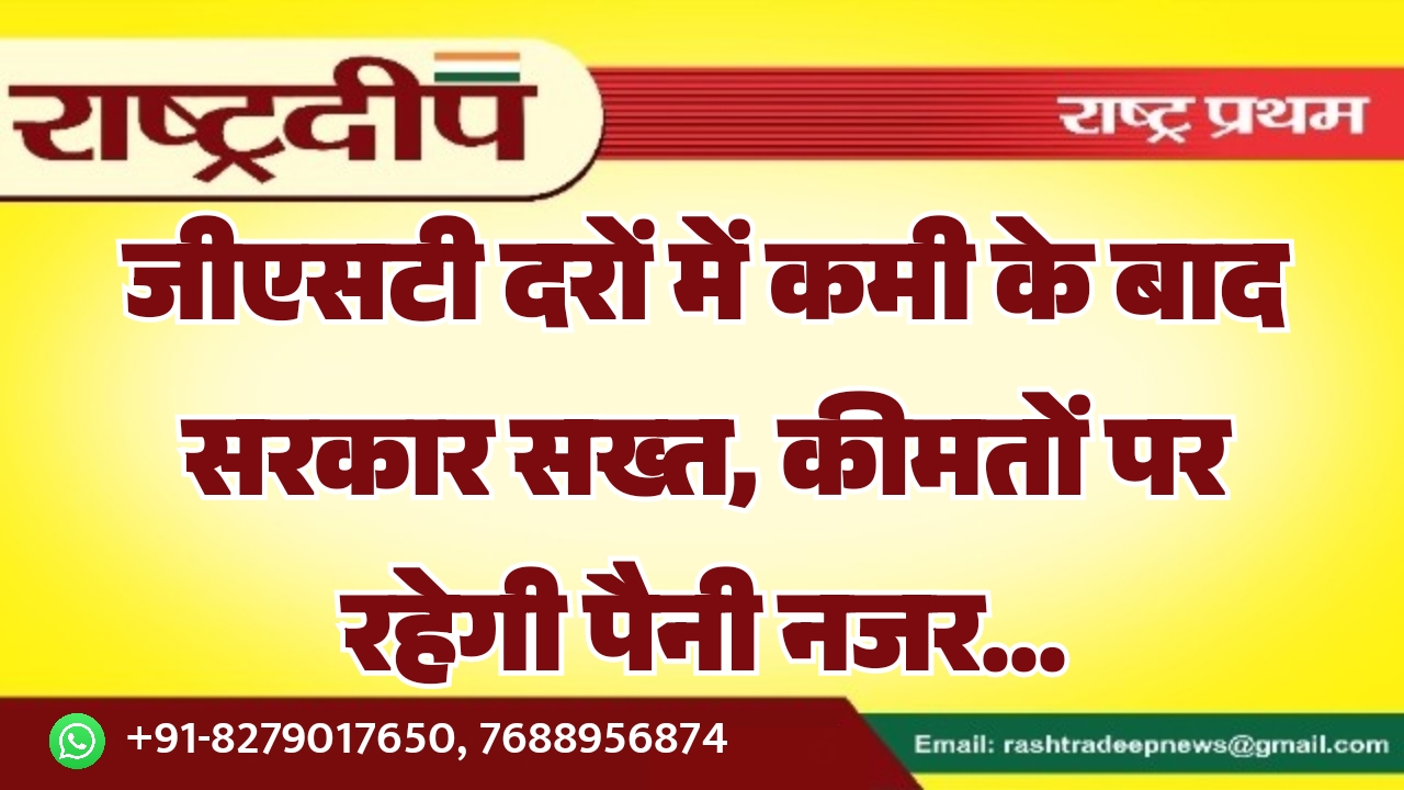 जीएसटी दरों में कमी के बाद&hellip;