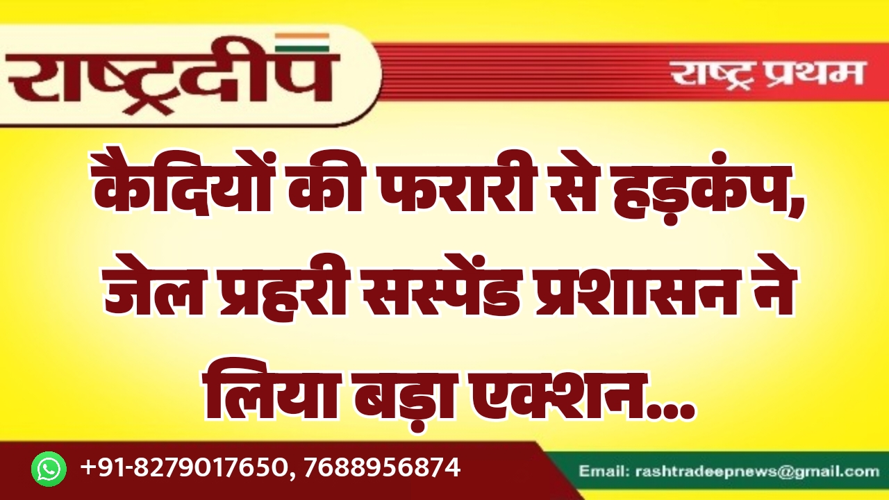 कैदियों की फरारी से हड़कंप, जेल&hellip;