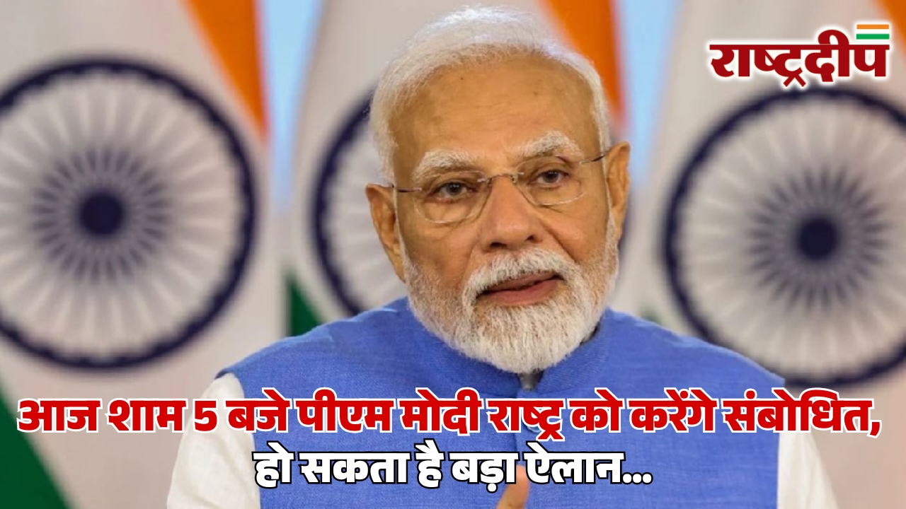 पीएम मोदी आज शाम 5 बजे&hellip;