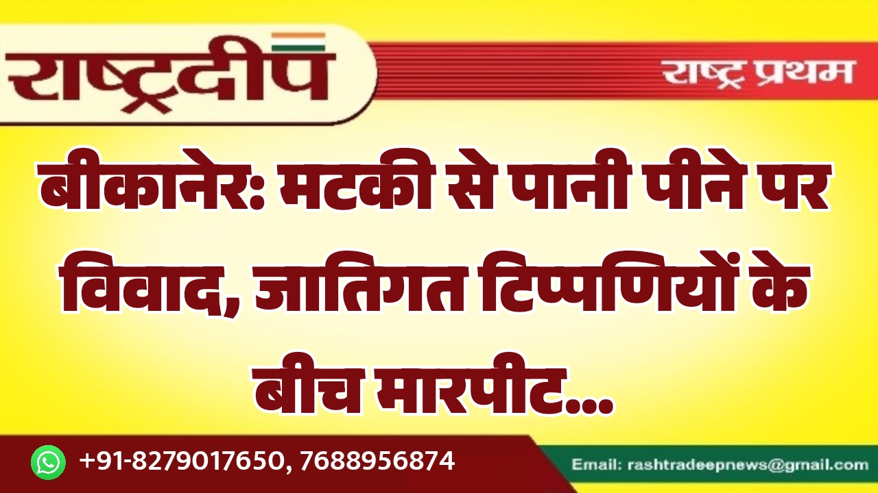 बीकानेर: मटकी से पानी पीने पर&hellip;