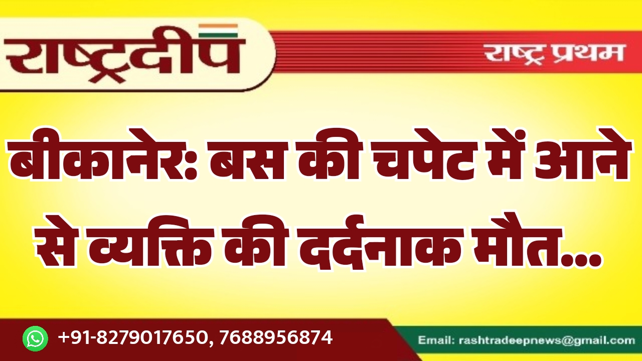 बीकानेर: बस की चपेट में आने&hellip;