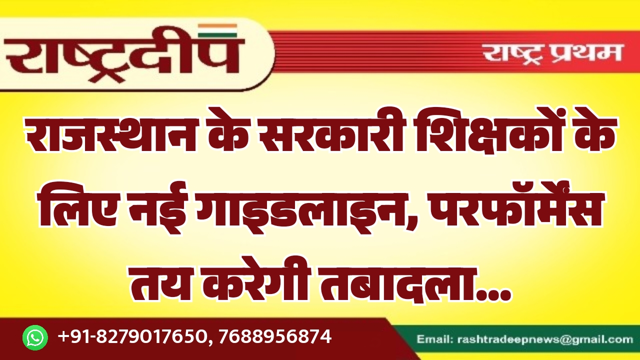 राजस्थान के सरकारी शिक्षकों के लिए&hellip;