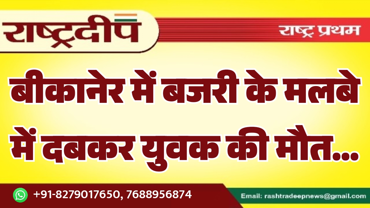 बीकानेर में बजरी के मलबे में&hellip;