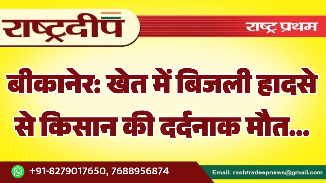 बीकानेर: खेत में बिजली हादसे से&hellip;