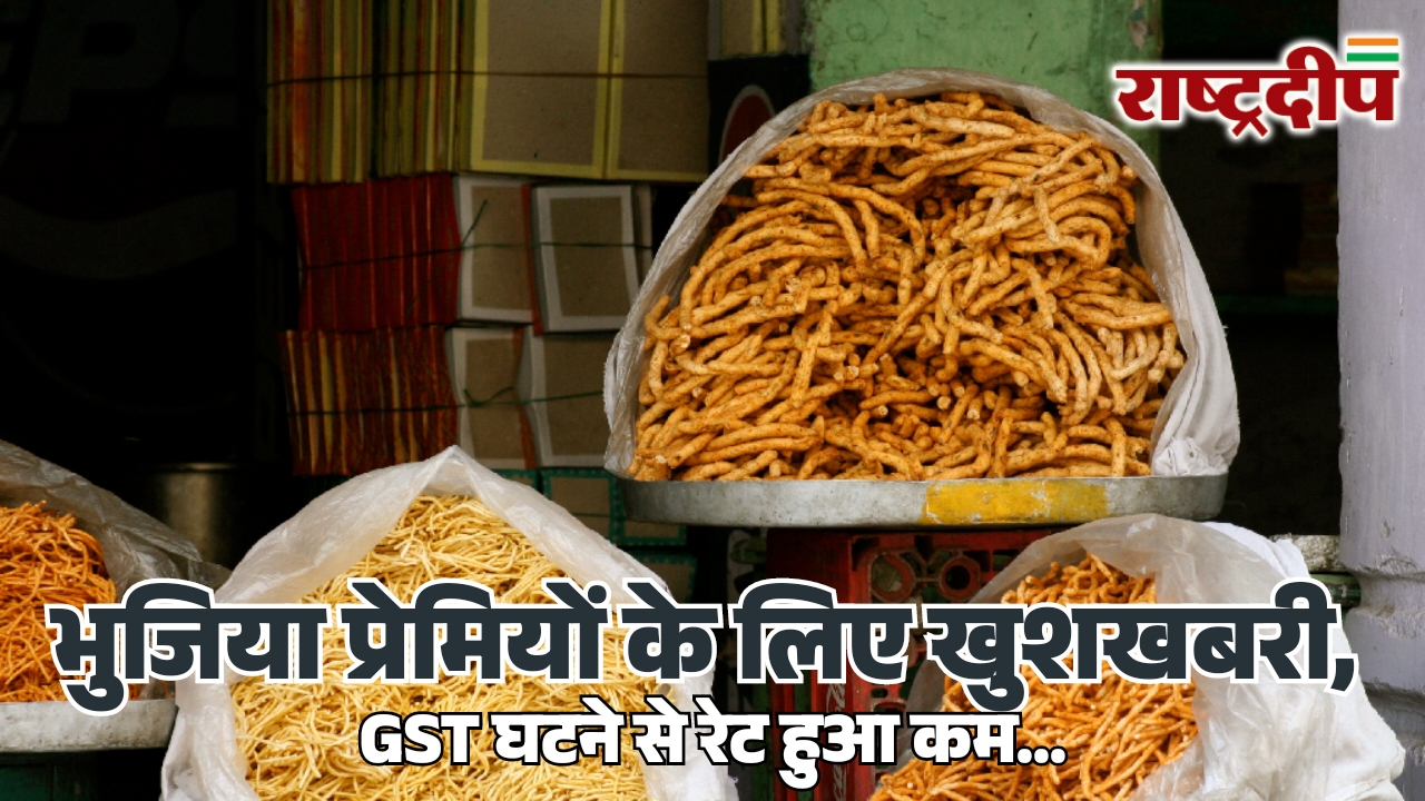 भुजिया प्रेमियों के लिए खुशखबरी,&hellip;