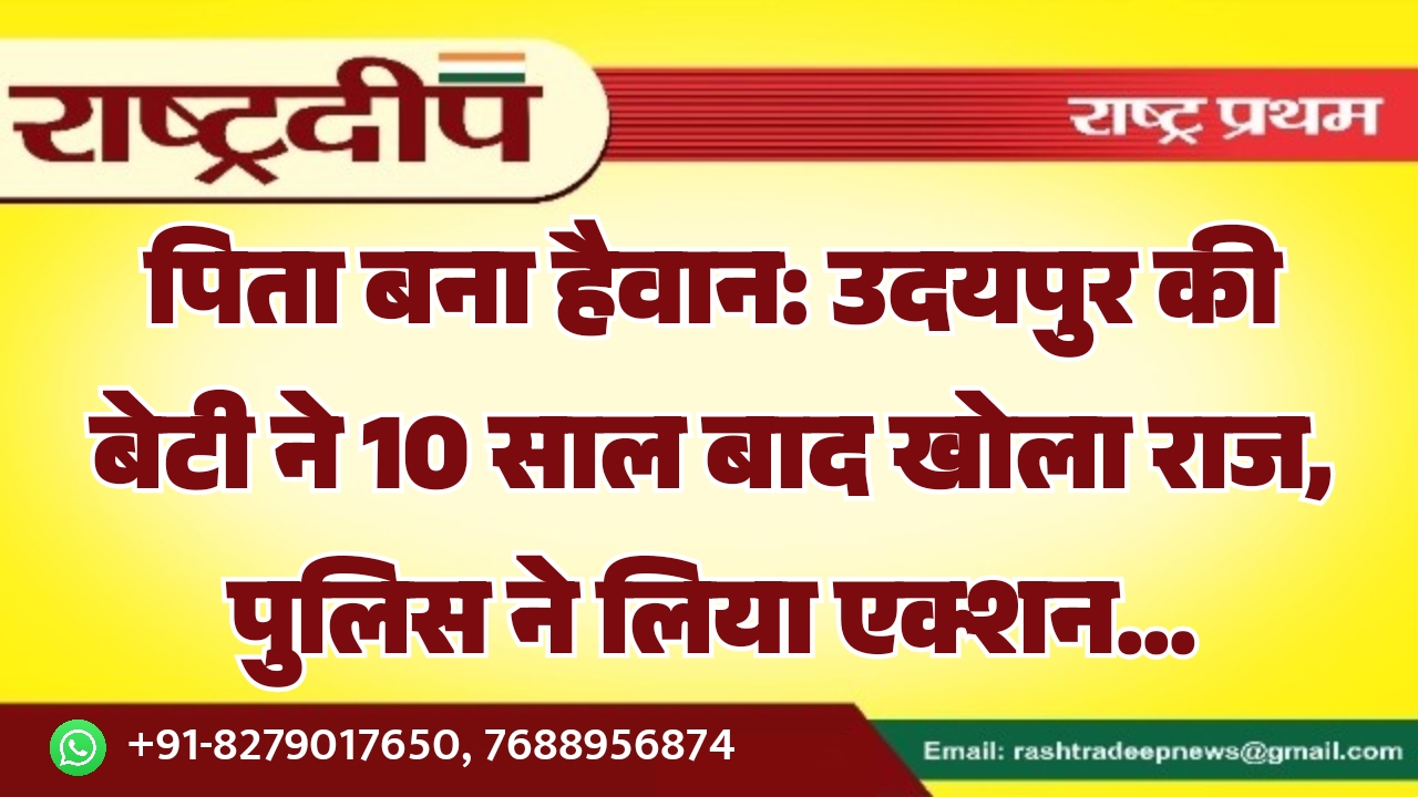 पिता बना हैवान: उदयपुर की बेटी&hellip;