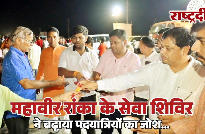 महावीर रांका के सेवा शिविर ने बढ़ाया पदयात्रियों का जोश…