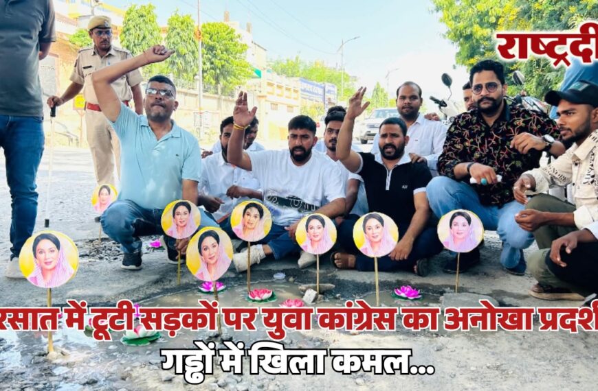 बरसात में टूटी सड़कों पर युवा कांग्रेस का अनोखा प्रदर्शन, गड्ढों में खिला कमल…