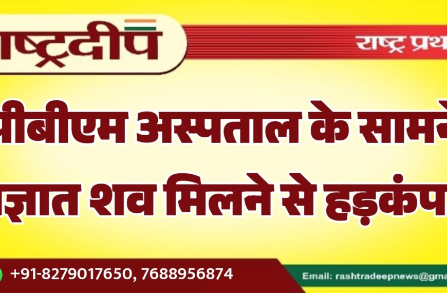 पीबीएम अस्पताल के सामने अज्ञात शव मिलने से हड़कंप…
