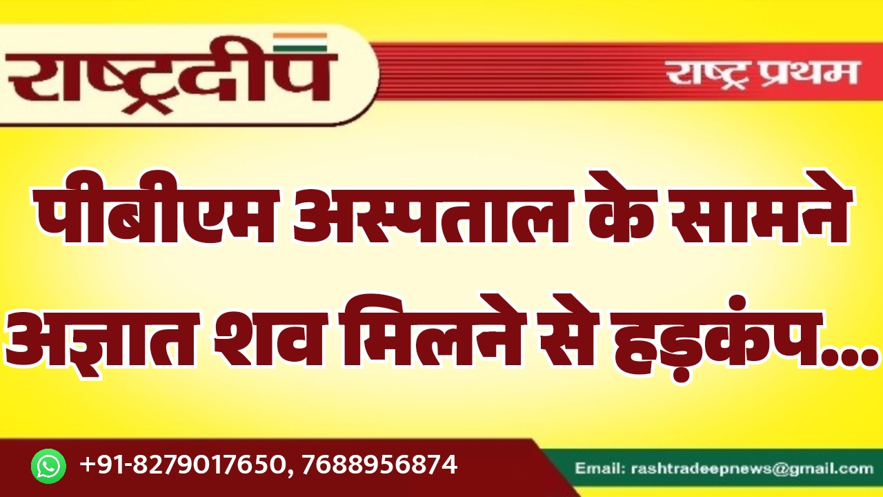 पीबीएम अस्पताल के सामने अज्ञात शव&hellip;