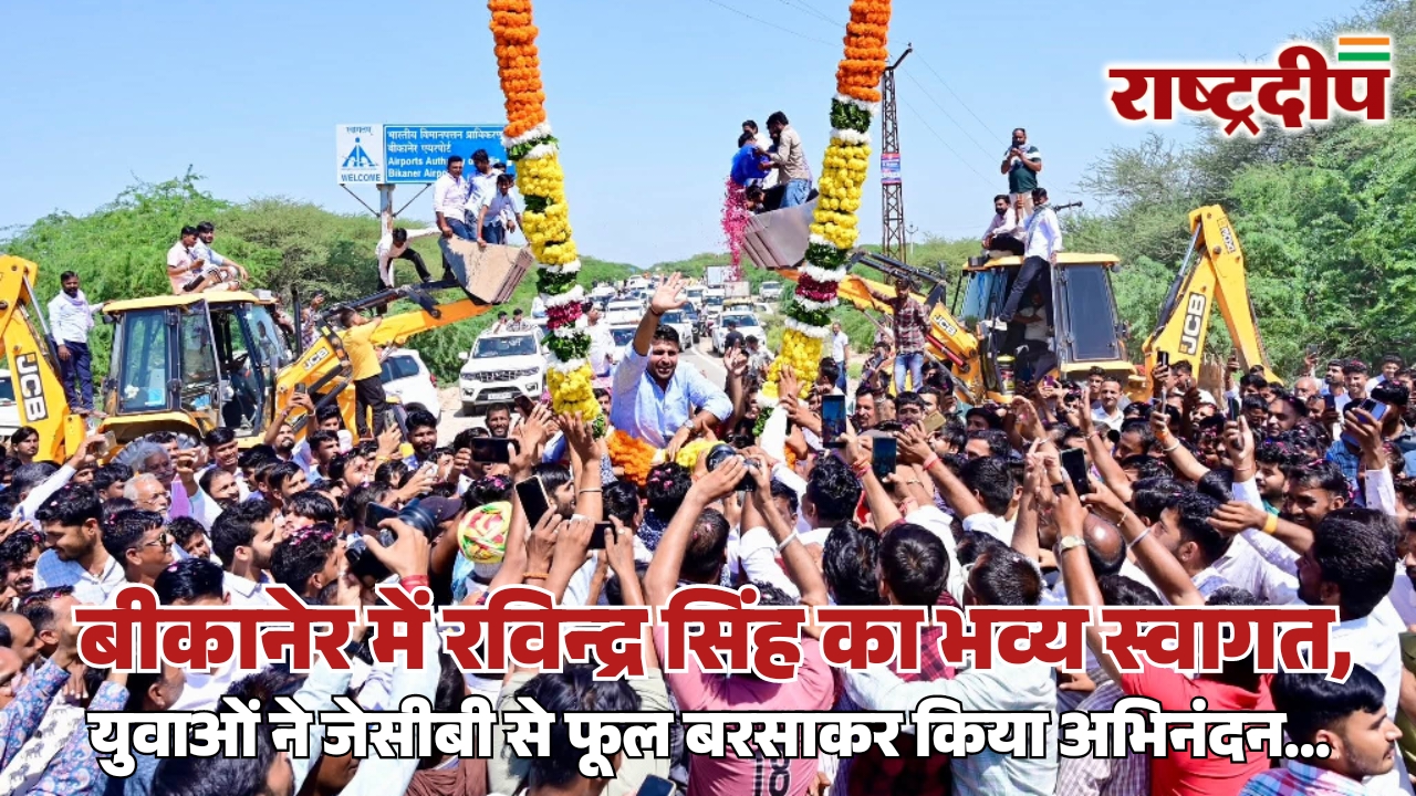 बीकानेर में रविन्द्र सिंह का भव्य&hellip;