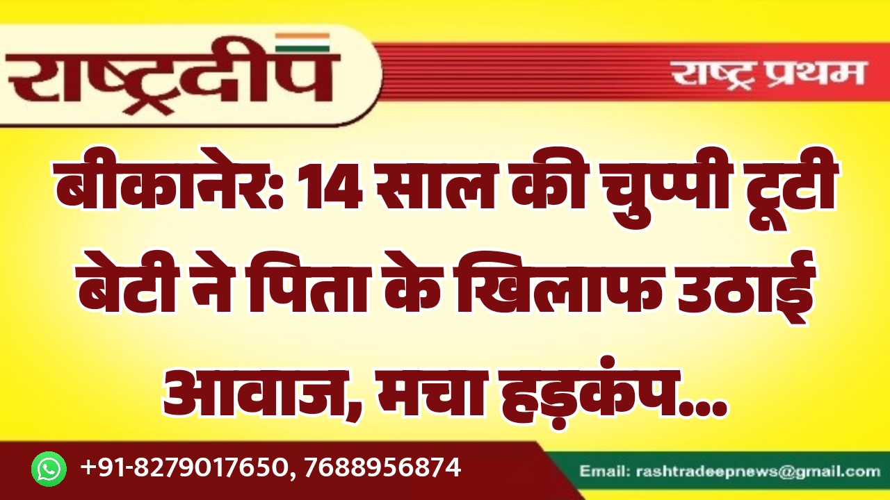 बीकानेर: 14 साल की चुप्पी टूटी&hellip;