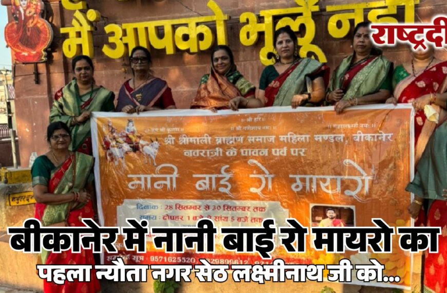 बीकानेर में नानी बाई रो मायरो का पहला न्यौता नगर सेठ लक्ष्मीनाथ जी को…