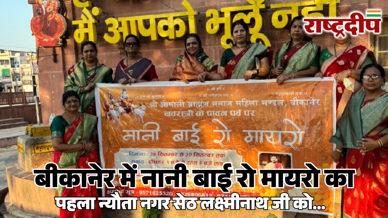 बीकानेर में नानी बाई रो मायरो&hellip;