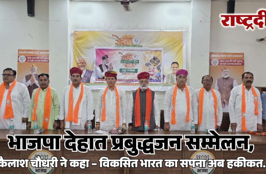 भाजपा देहात प्रबुद्धजन सम्मेलन: कैलाश चौधरी ने कहा, विकसित भारत का सपना अब हकीकत…