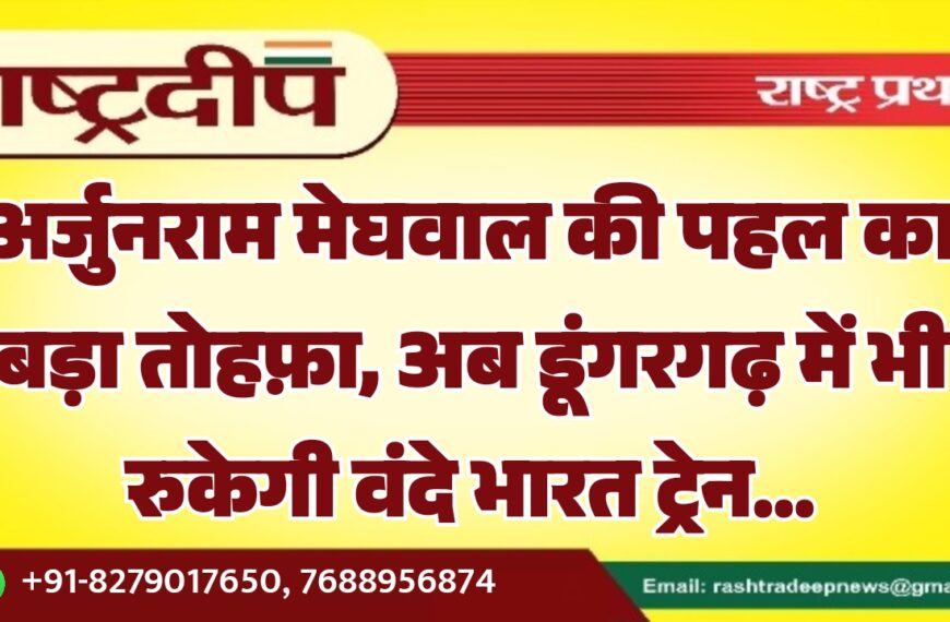 अर्जुनराम मेघवाल की पहल का बड़ा तोहफ़ा, अब डूंगरगढ़ में भी रुकेगी वंदे भारत ट्रेन…