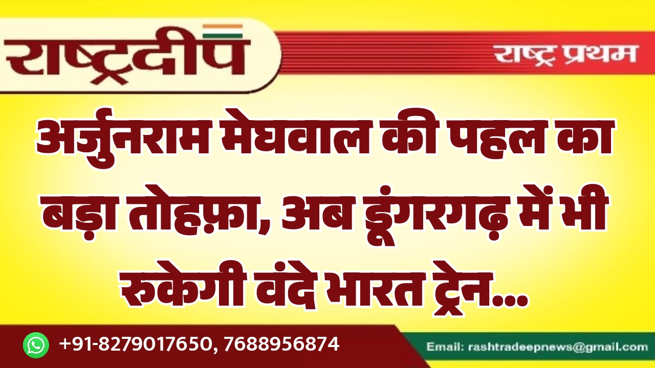अर्जुनराम मेघवाल की पहल का बड़ा&hellip;