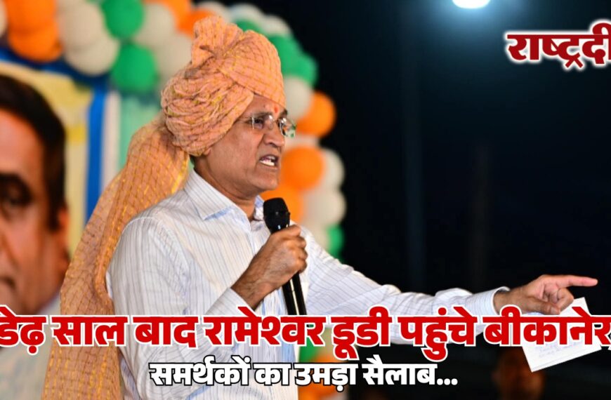 डेढ़ साल बाद रामेश्वर डूडी पहुंचे बीकानेर, समर्थकों का उमड़ा सैलाब…