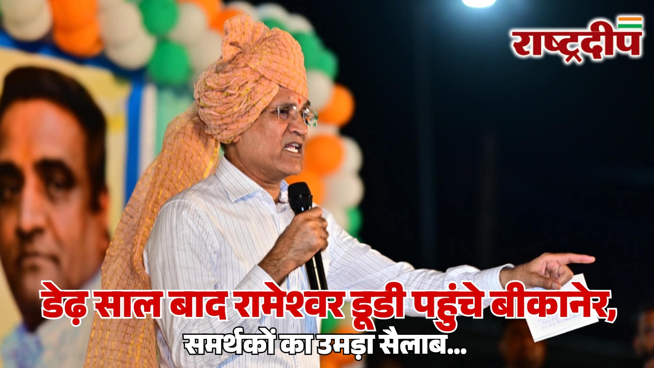 डेढ़ साल बाद रामेश्वर डूडी पहुंचे&hellip;