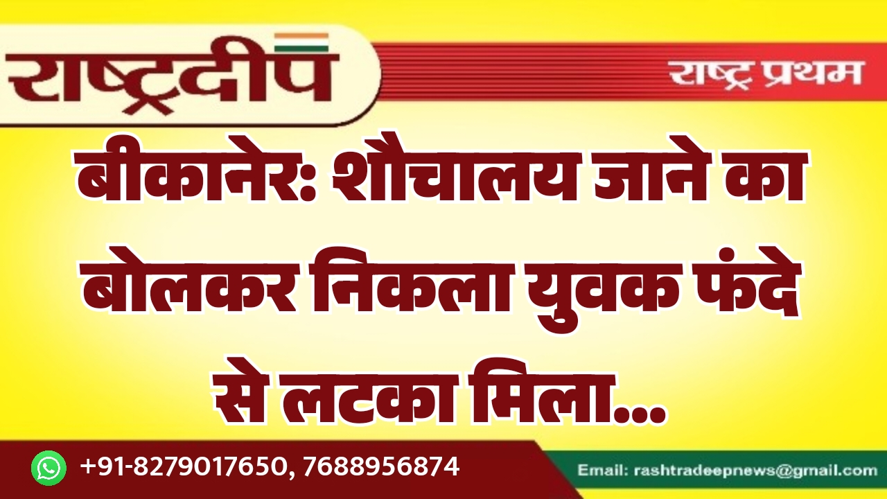 बीकानेर: शौचालय जाने का बोलकर निकला&hellip;