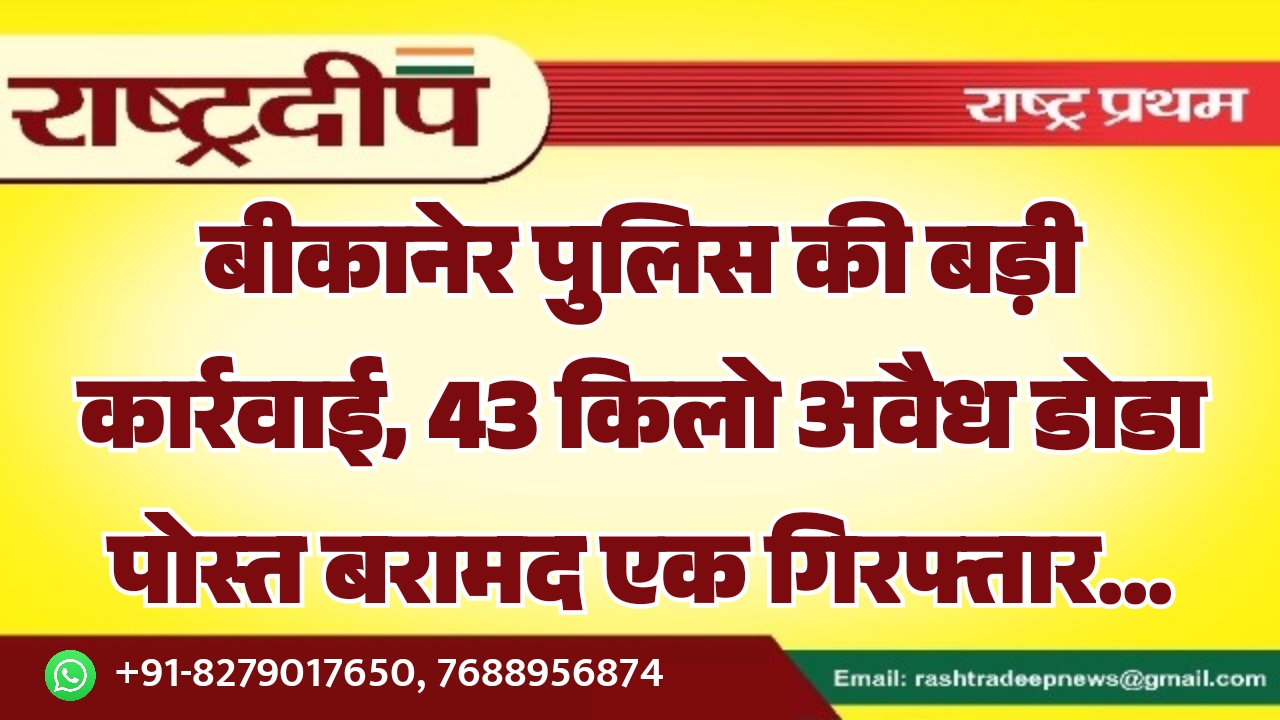 बीकानेर पुलिस की बड़ी कार्रवाई, 43&hellip;