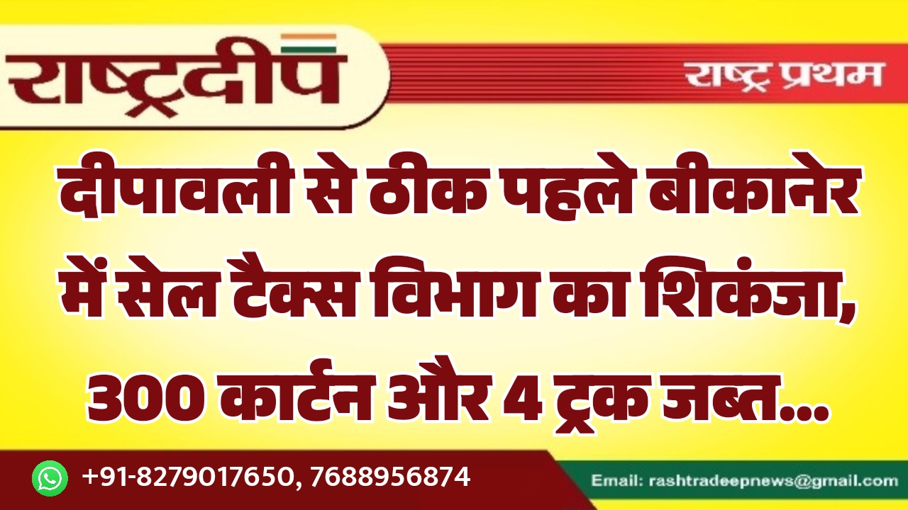 दीपावली से ठीक पहले बीकानेर में&hellip;