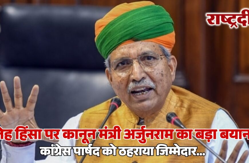 लेह हिंसा पर कानून मंत्री अर्जुनराम का बड़ा बयान, कांग्रेस पार्षद को ठहराया जिम्मेदार…