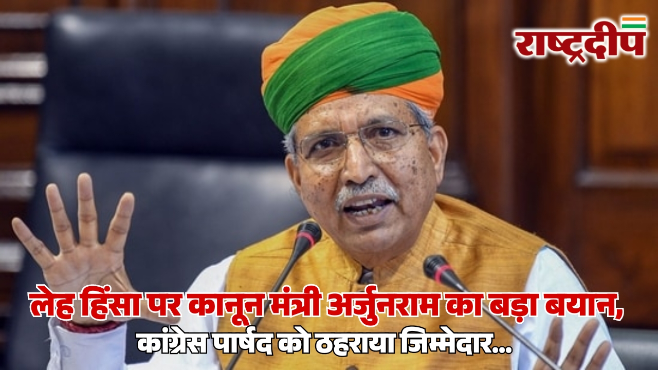 लेह हिंसा पर कानून मंत्री अर्जुनराम&hellip;