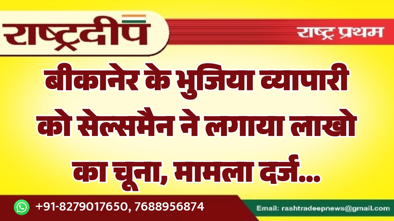 बीकानेर के भुजिया व्यापारी को सेल्समैन&hellip;