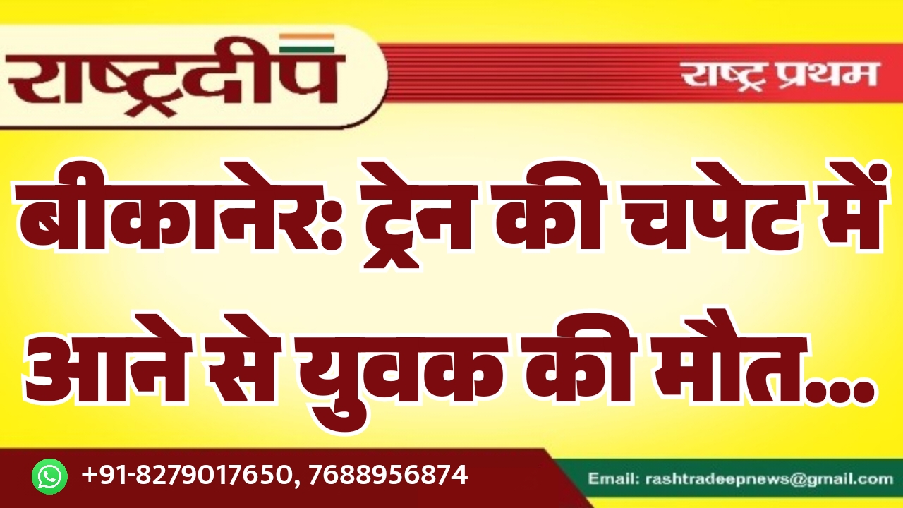 बीकानेर: ट्रेन की चपेट में आने&hellip;