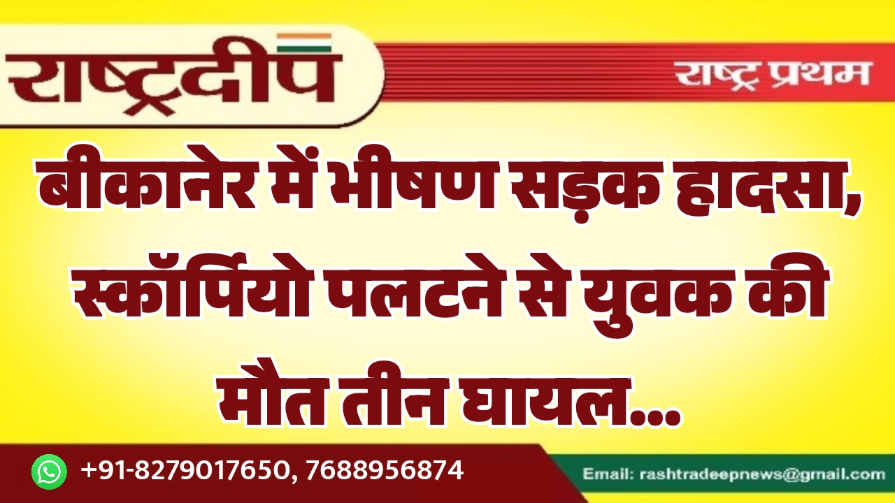 बीकानेर में भीषण सड़क हादसा, स्कॉर्पियो&hellip;