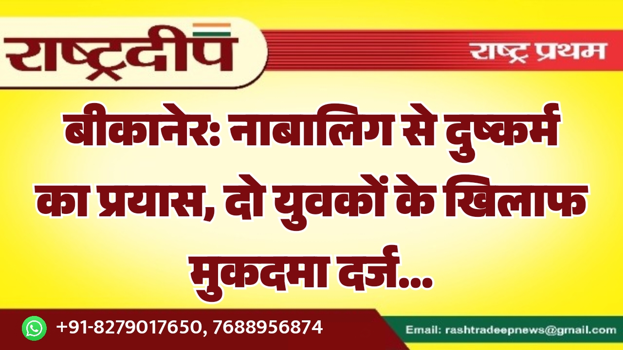 बीकानेर: नाबालिग से दुष्कर्म का प्रयास,&hellip;