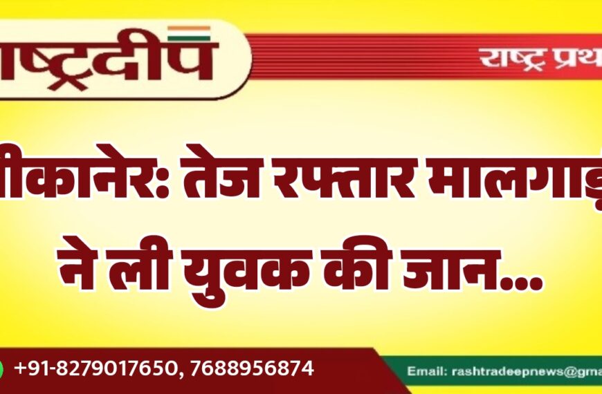 बीकानेर: तेज रफ्तार मालगाड़ी ने ली युवक की जान…