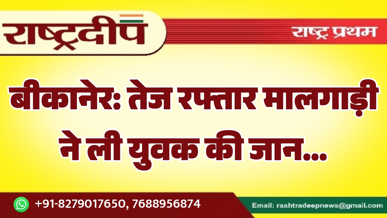 बीकानेर: तेज रफ्तार मालगाड़ी ने ली&hellip;