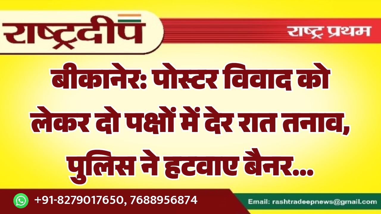 बीकानेर: पोस्टर विवाद को लेकर दो…