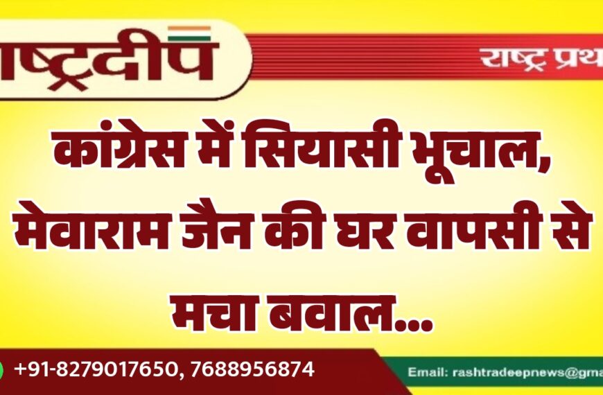 कांग्रेस में सियासी भूचाल, मेवाराम जैन की घर वापसी से मचा बवाल…
